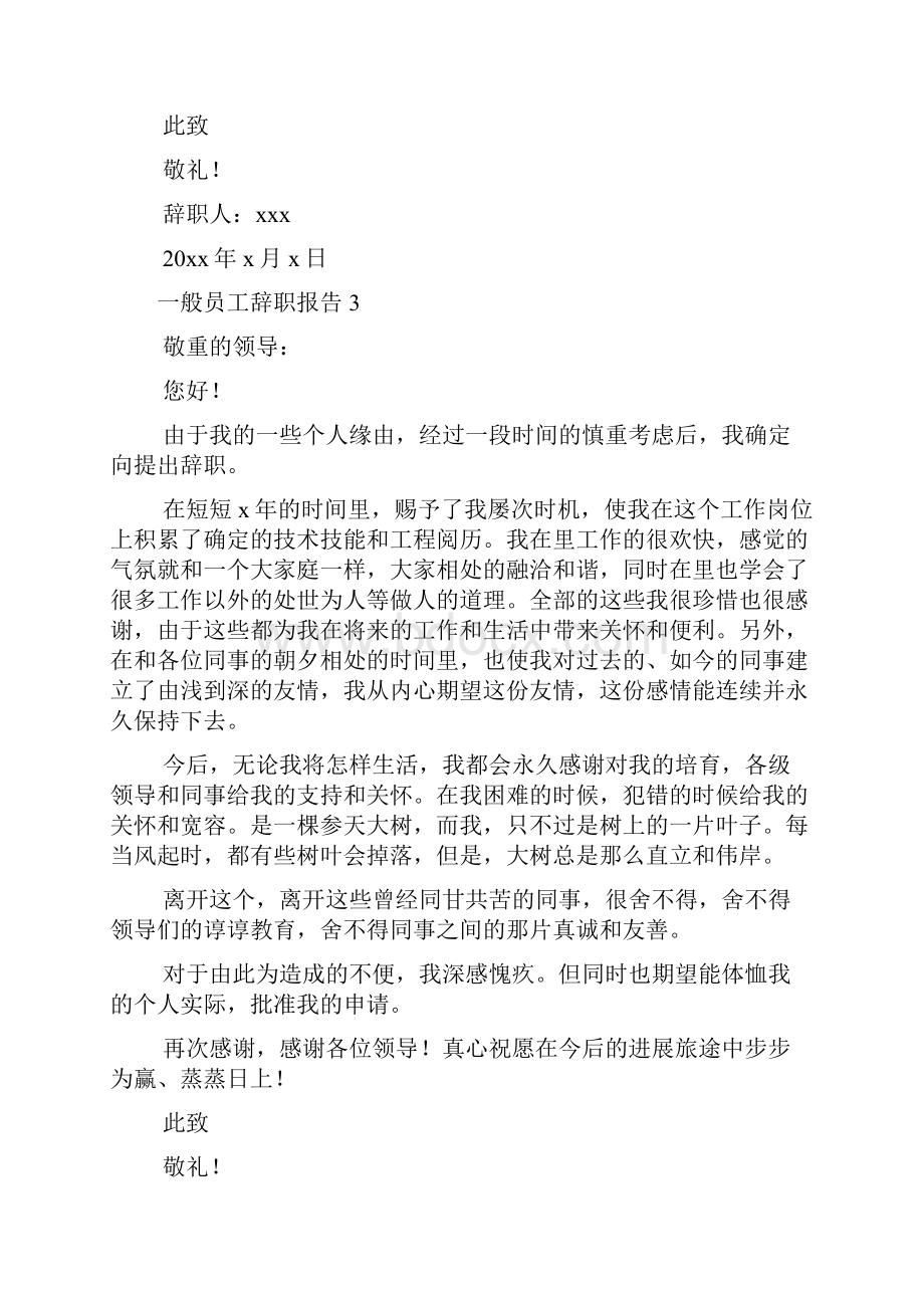 普通员工辞职报告集合15篇.docx_第3页