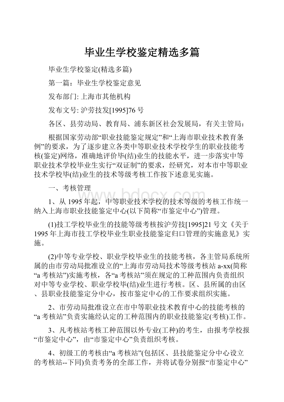 毕业生学校鉴定精选多篇.docx