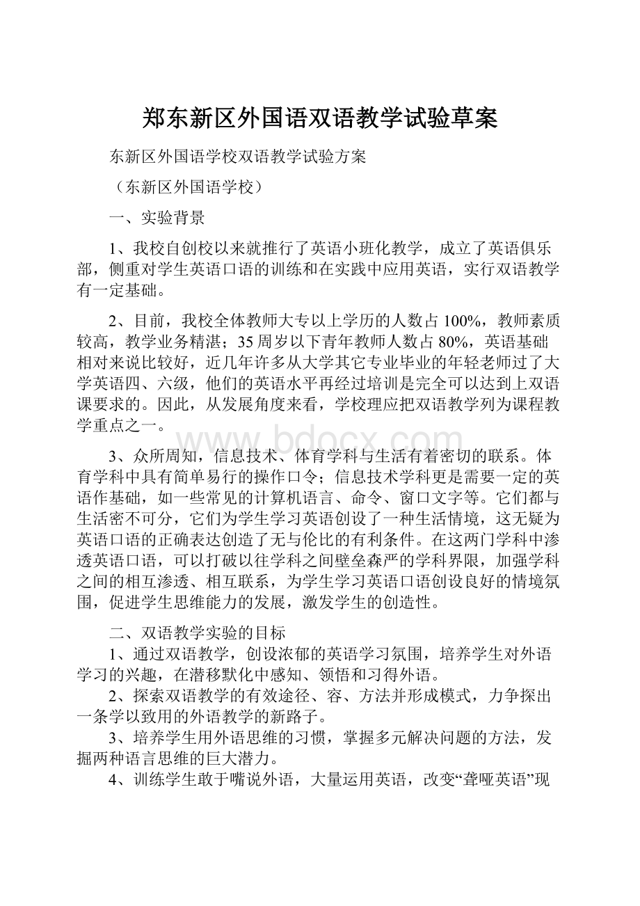 郑东新区外国语双语教学试验草案.docx_第1页