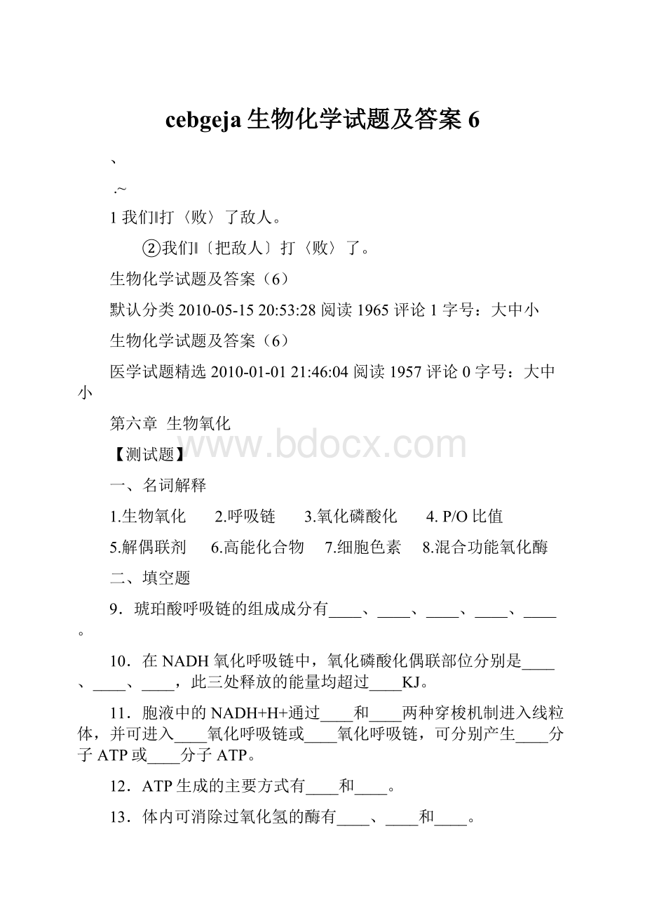 cebgeja生物化学试题及答案6.docx