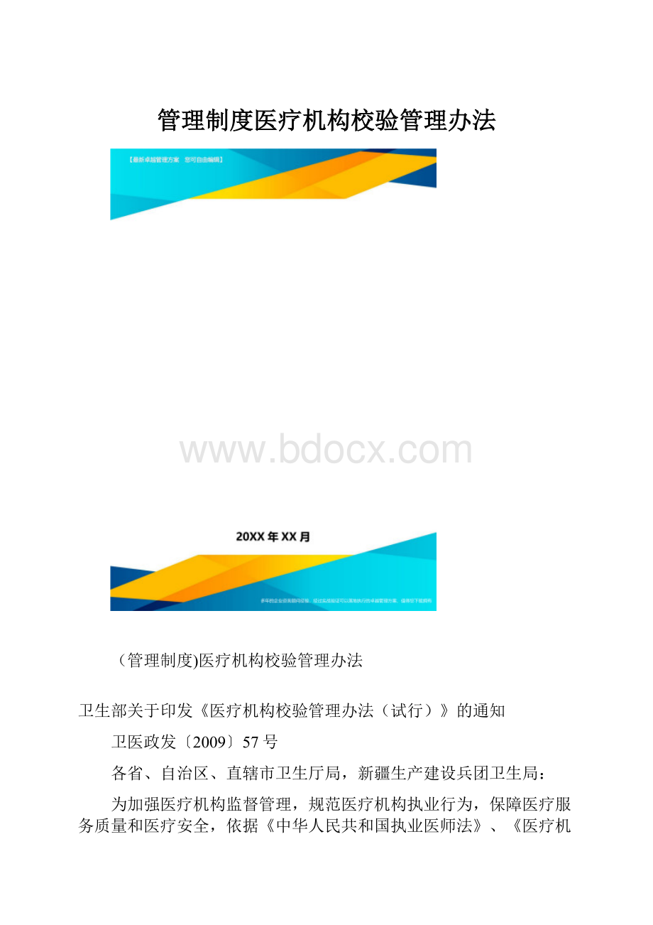 管理制度医疗机构校验管理办法.docx