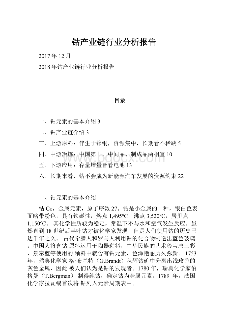 钴产业链行业分析报告.docx_第1页