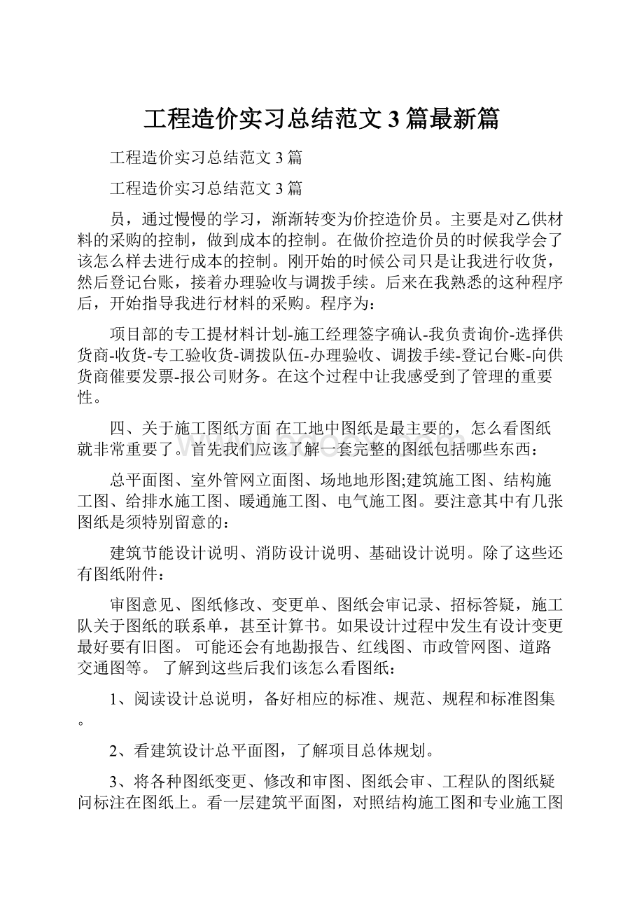 工程造价实习总结范文3篇最新篇.docx