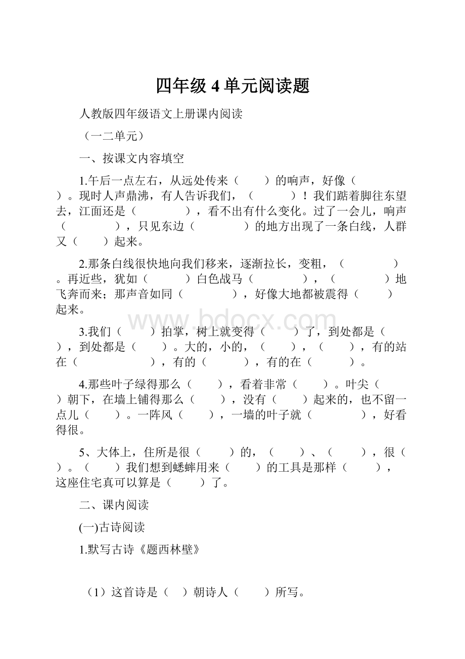 四年级4单元阅读题.docx