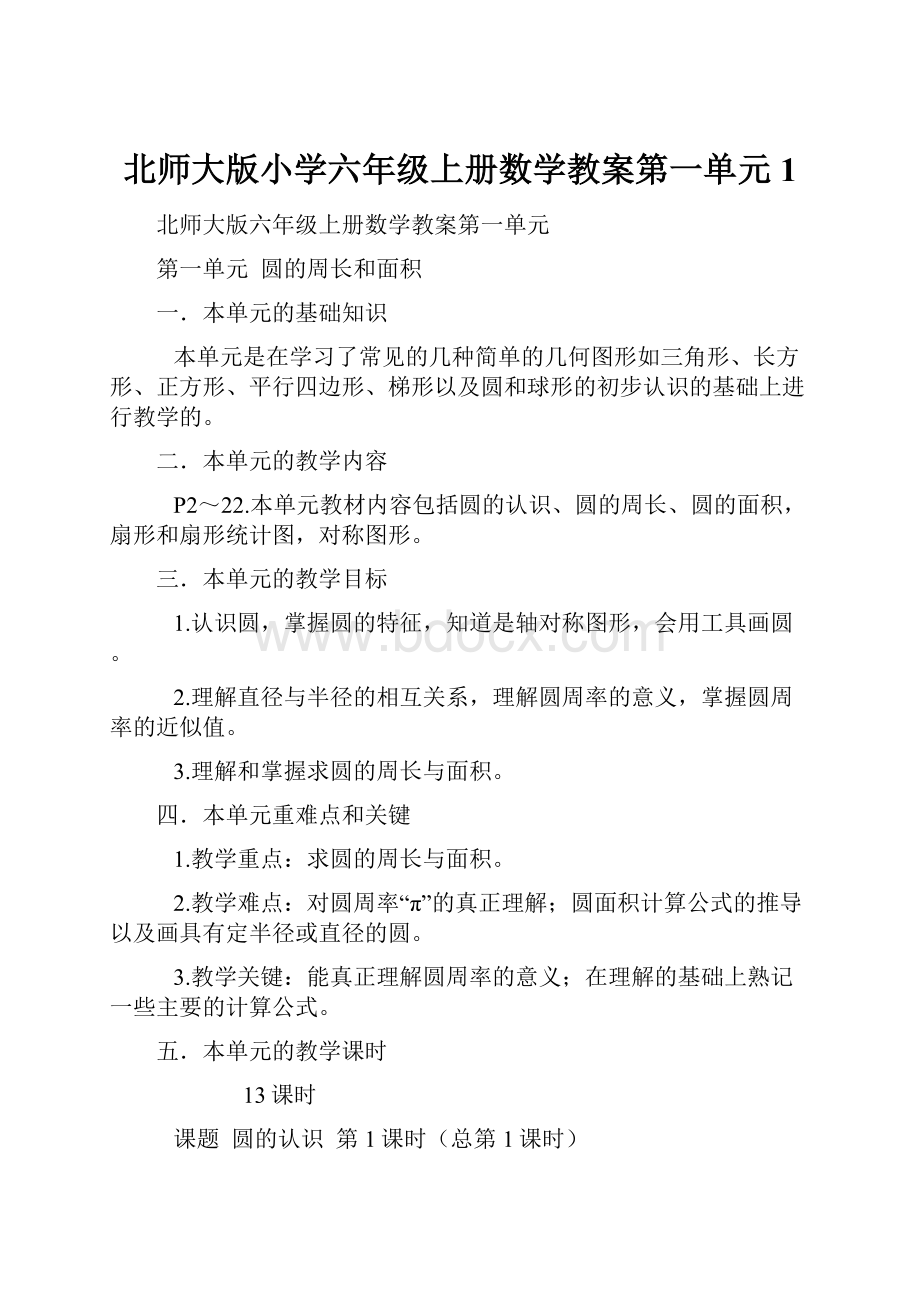 北师大版小学六年级上册数学教案第一单元1.docx