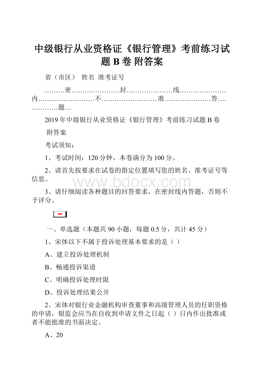 中级银行从业资格证《银行管理》考前练习试题B卷 附答案.docx