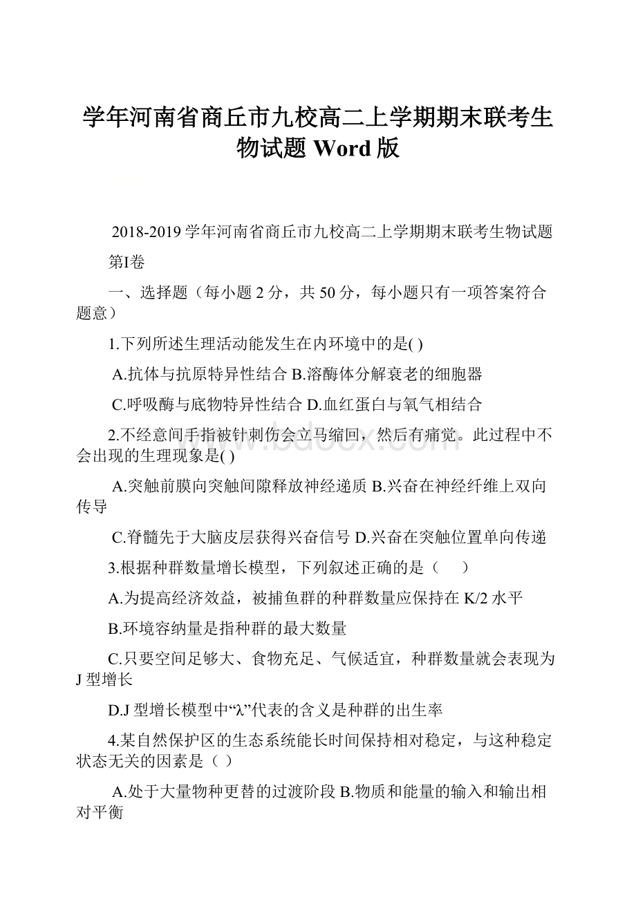 学年河南省商丘市九校高二上学期期末联考生物试题 Word版.docx_第1页