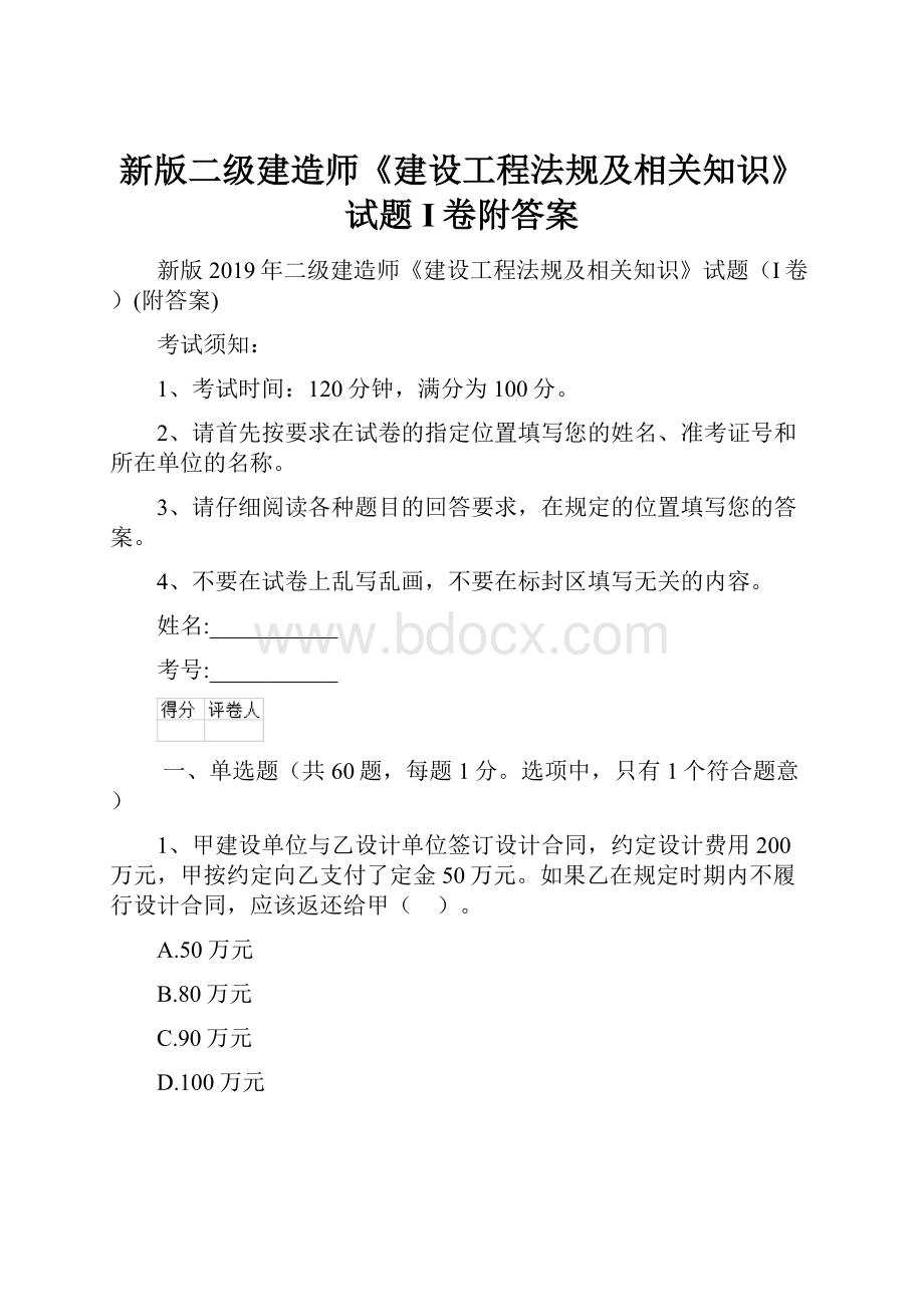 新版二级建造师《建设工程法规及相关知识》试题I卷附答案.docx