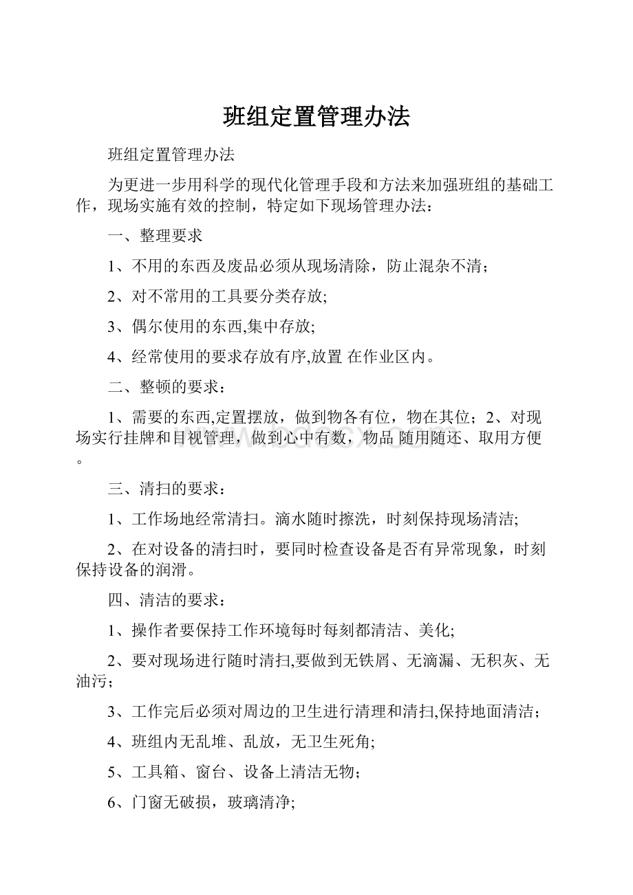 班组定置管理办法.docx