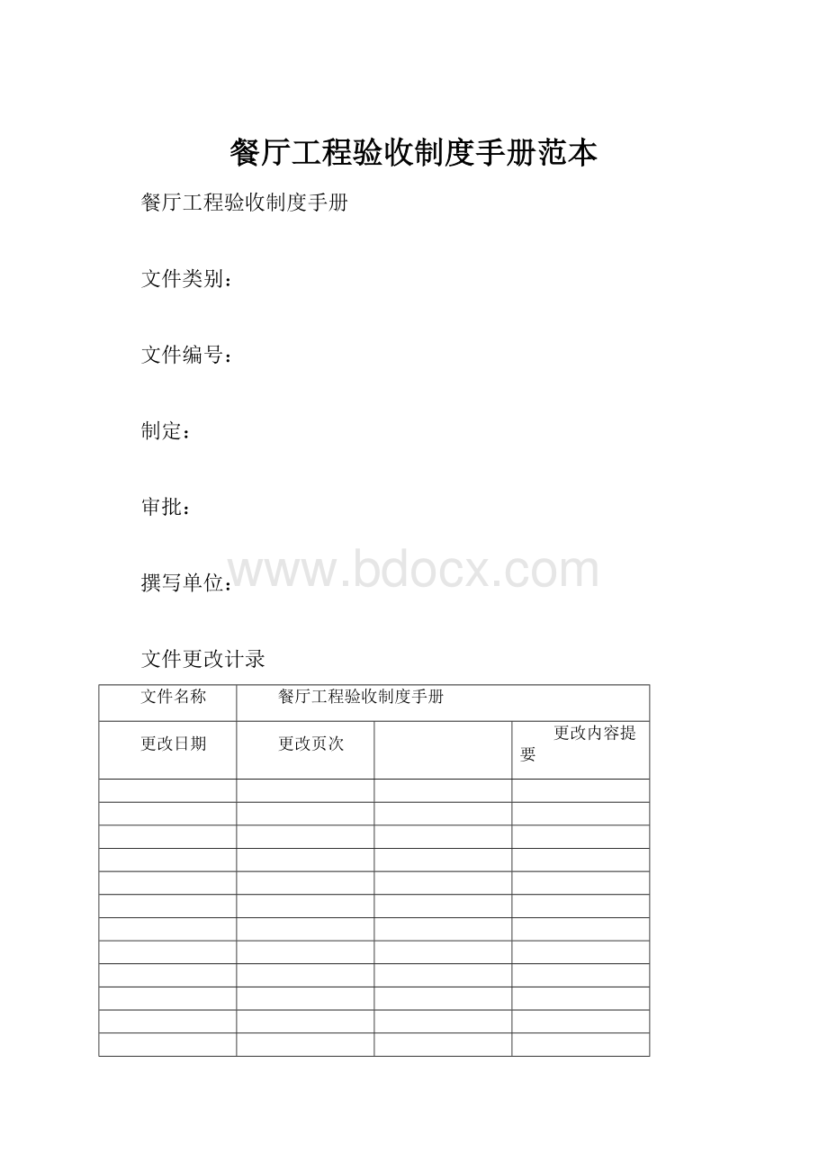 餐厅工程验收制度手册范本.docx