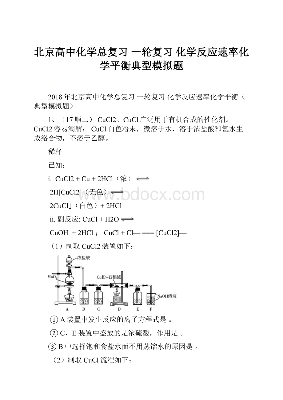 北京高中化学总复习一轮复习化学反应速率化学平衡典型模拟题.docx