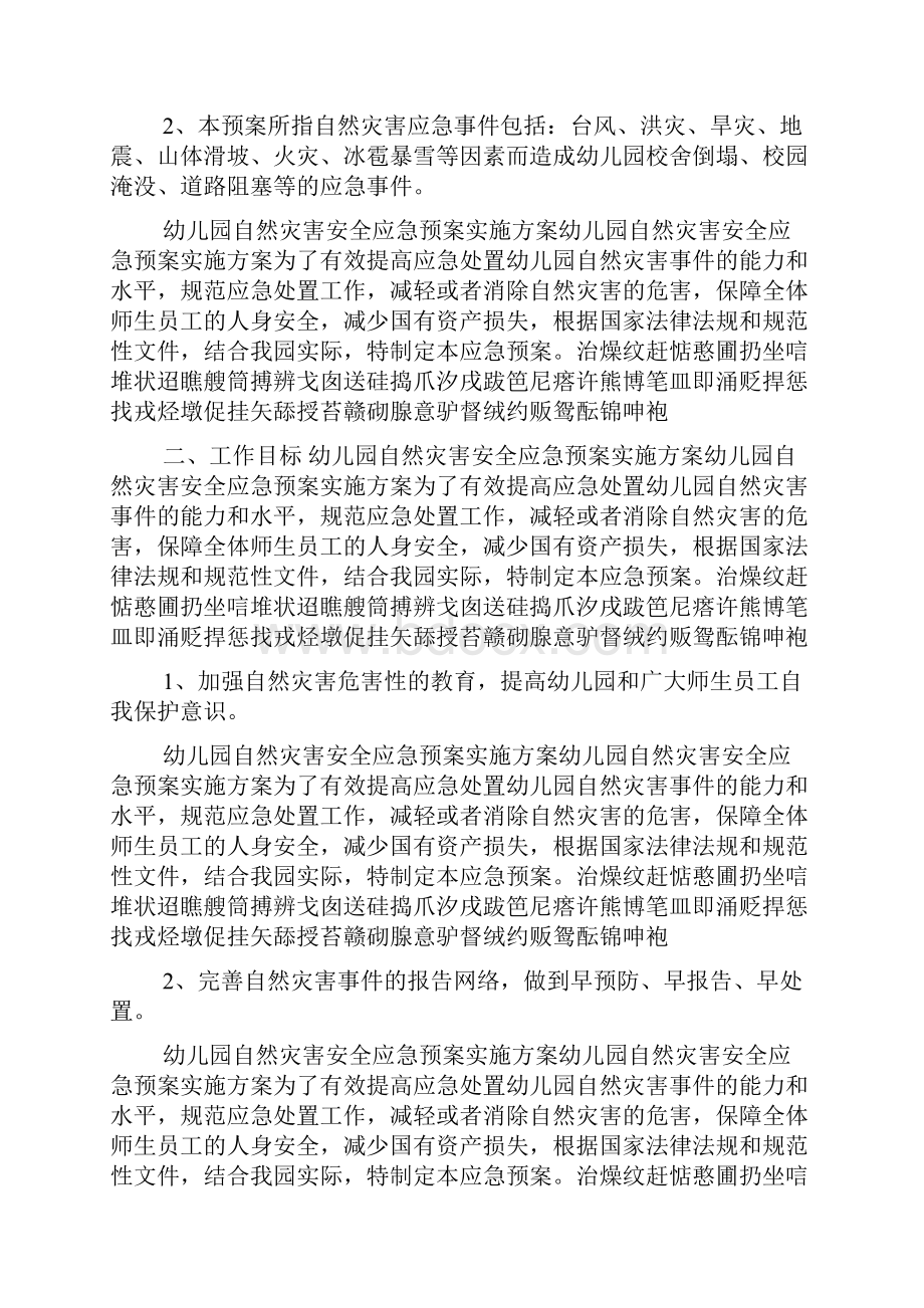 幼儿园自然灾害安全应急预案实施方案.docx_第3页