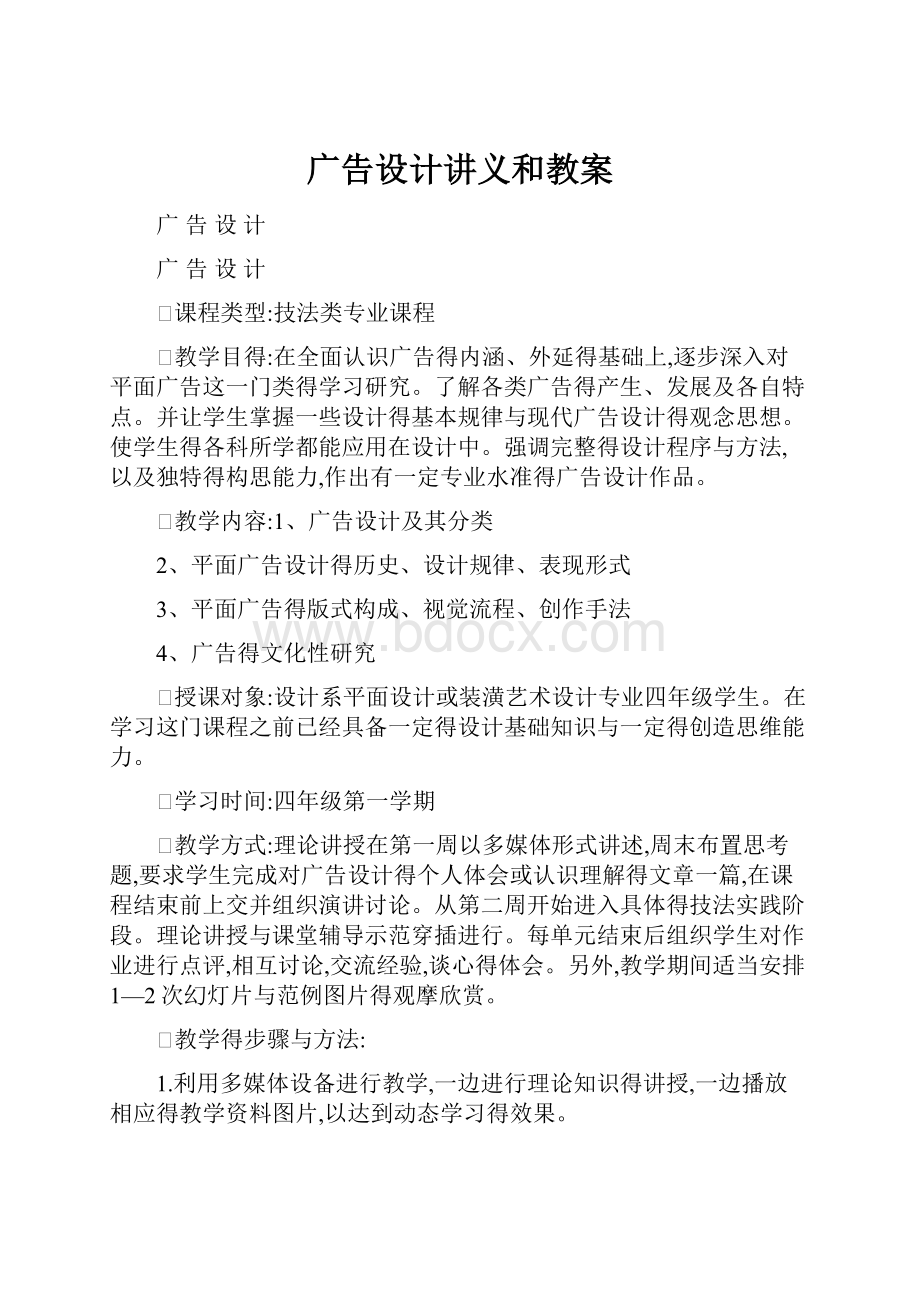 广告设计讲义和教案.docx_第1页