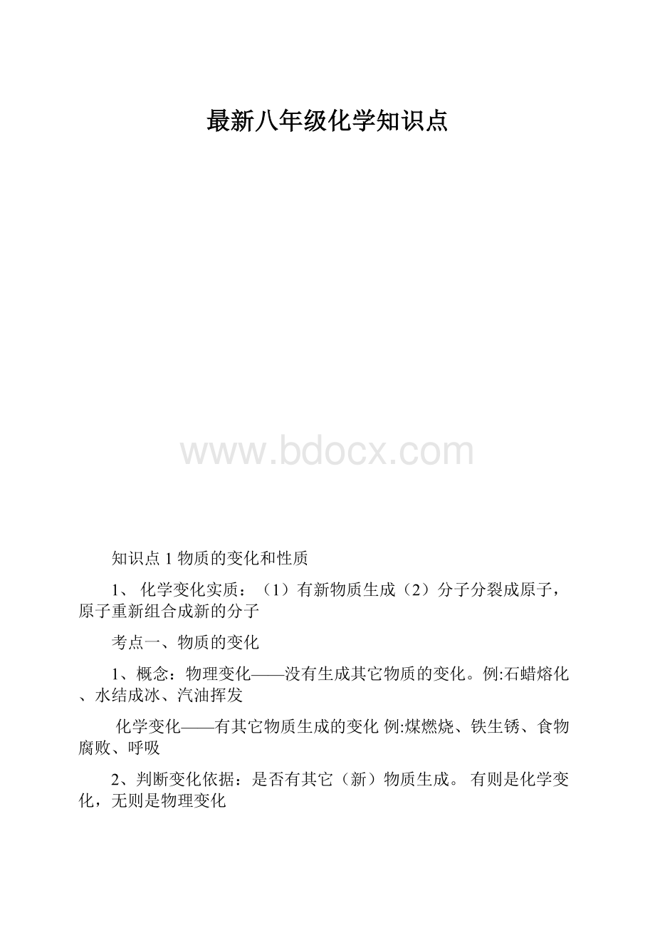 最新八年级化学知识点.docx