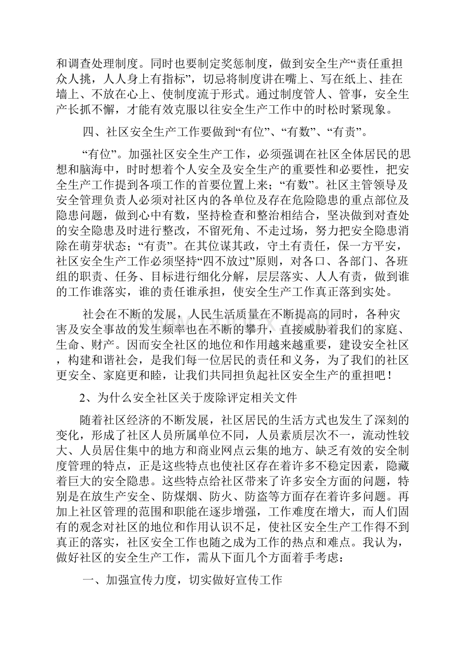 社区安全生产监管制度安全生产.docx_第2页