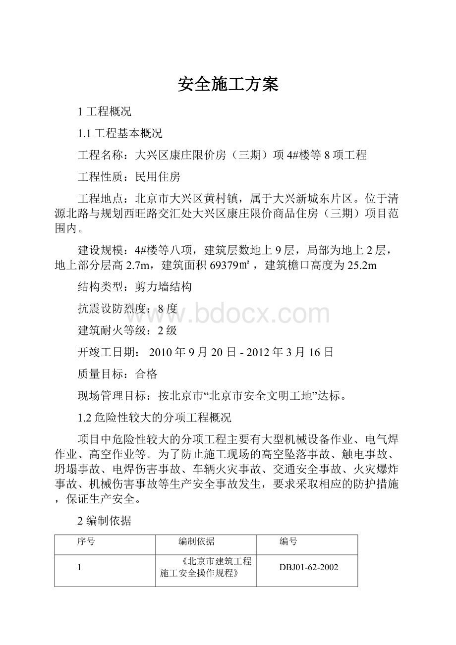 安全施工方案.docx_第1页