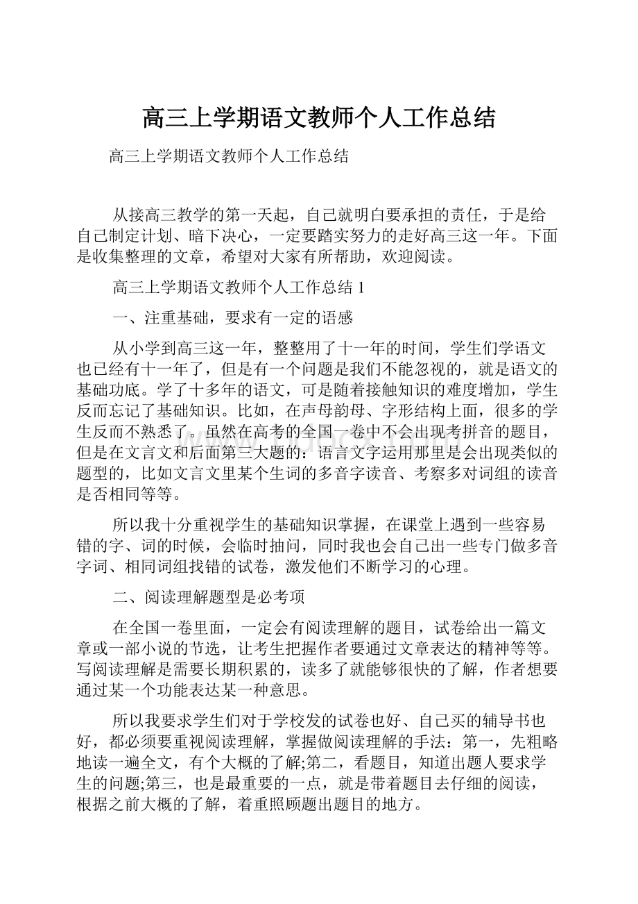 高三上学期语文教师个人工作总结.docx