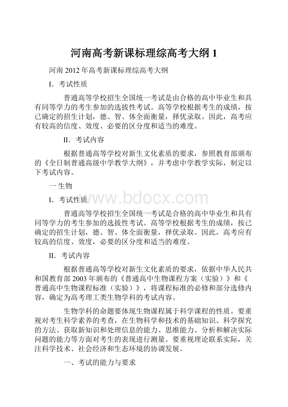 河南高考新课标理综高考大纲1.docx