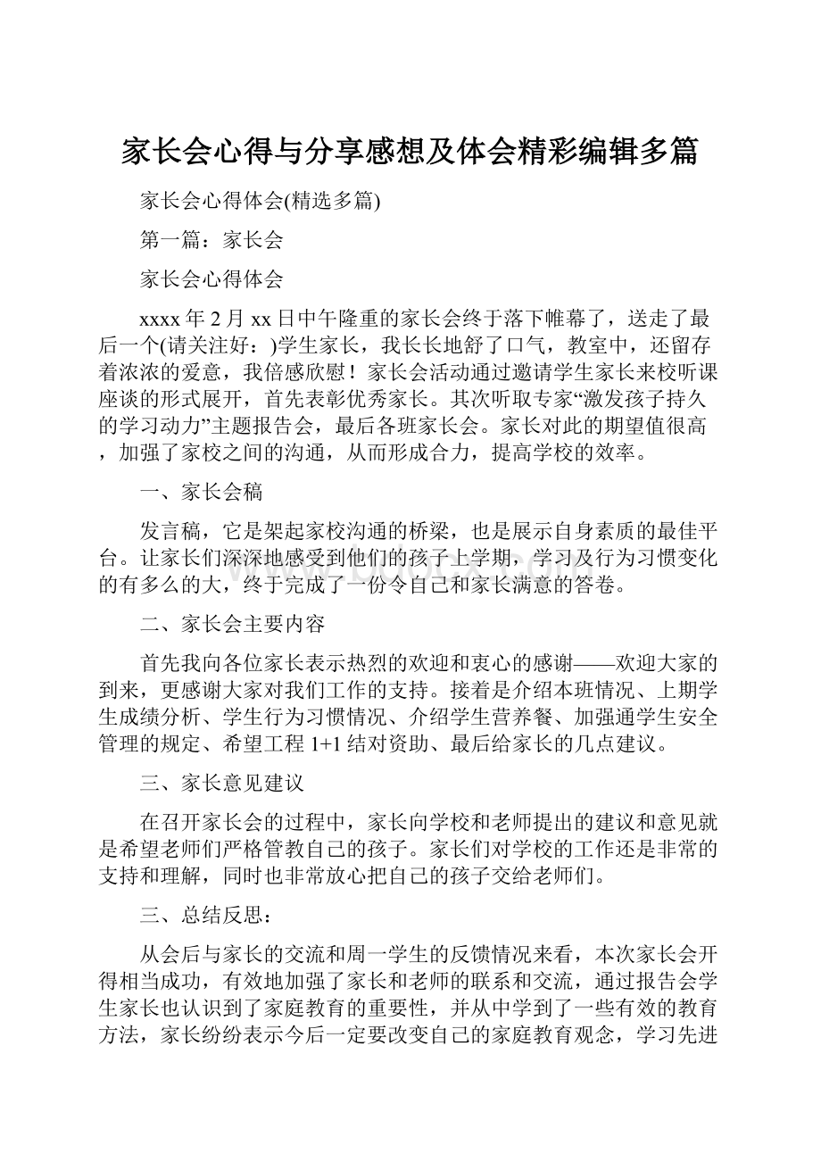 家长会心得与分享感想及体会精彩编辑多篇.docx_第1页