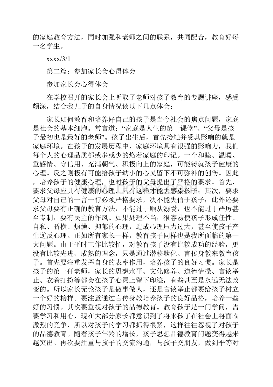 家长会心得与分享感想及体会精彩编辑多篇.docx_第2页