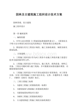 园林及古建筑施工组织设计技术方案.docx