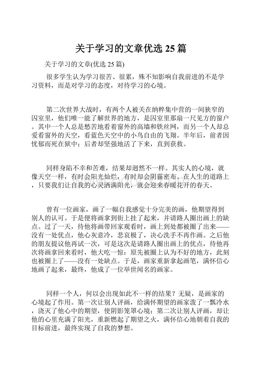 关于学习的文章优选25篇.docx