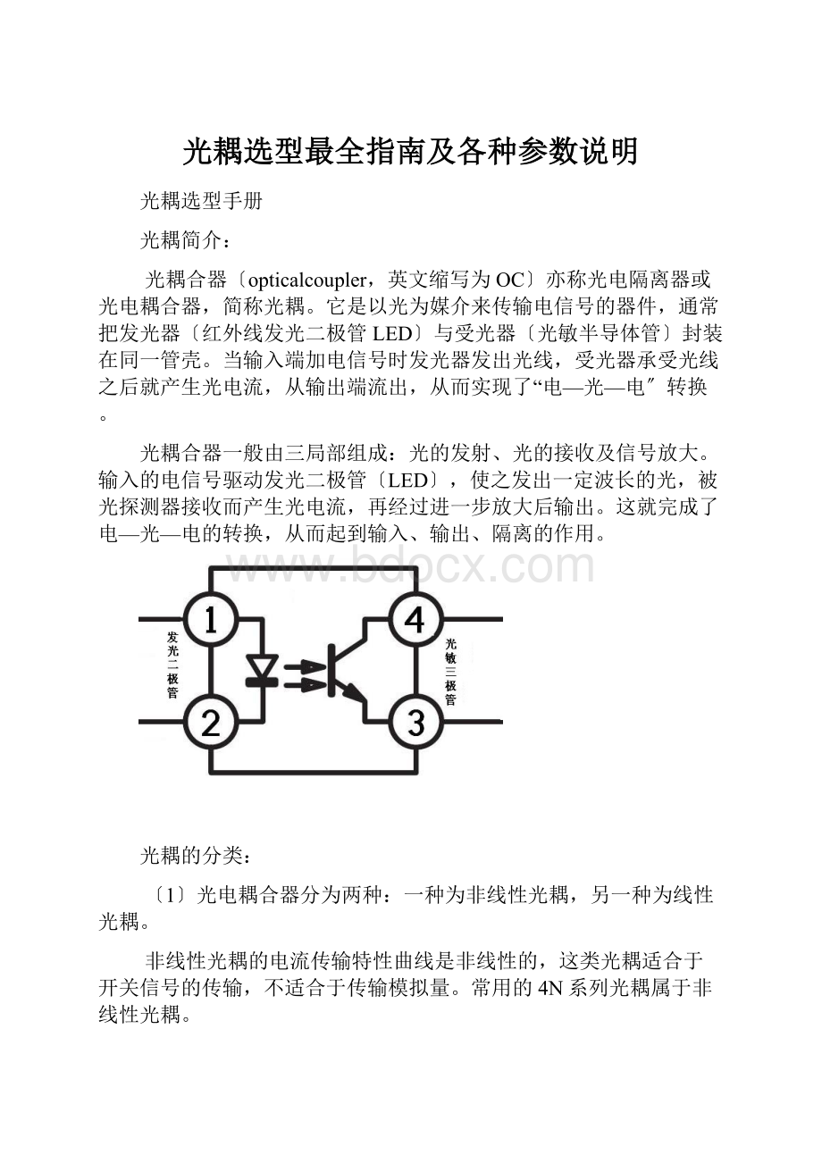 光耦选型最全指南及各种参数说明.docx