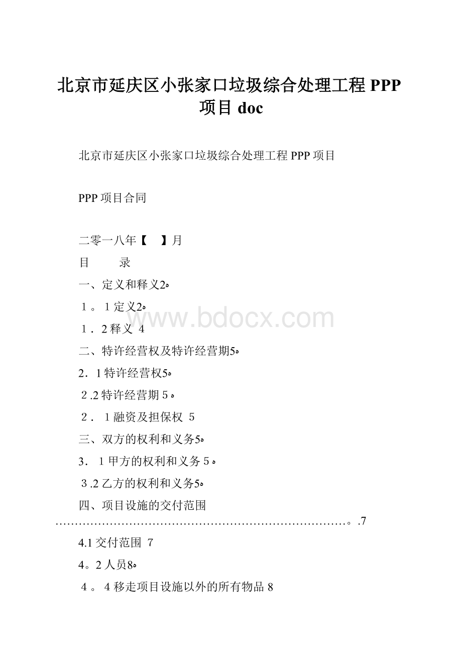 北京市延庆区小张家口垃圾综合处理工程PPP项目doc.docx