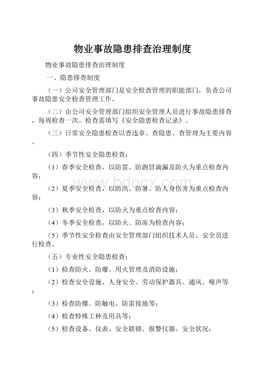 物业事故隐患排查治理制度.docx_第1页