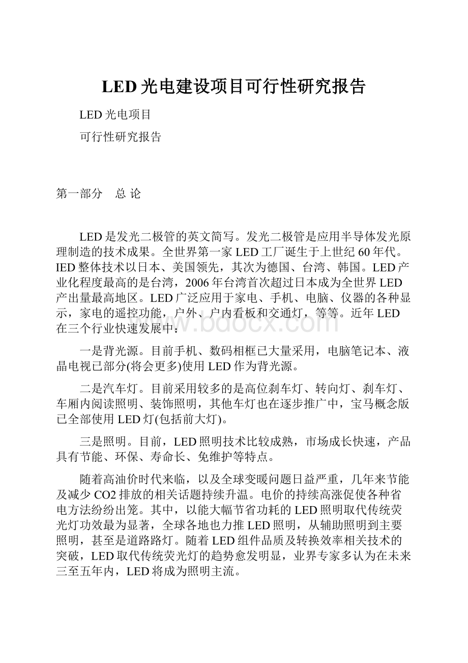 LED光电建设项目可行性研究报告.docx_第1页