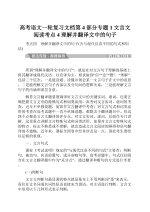 高考语文一轮复习文档第4部分专题1文言文阅读考点4理解并翻译文中的句子.docx