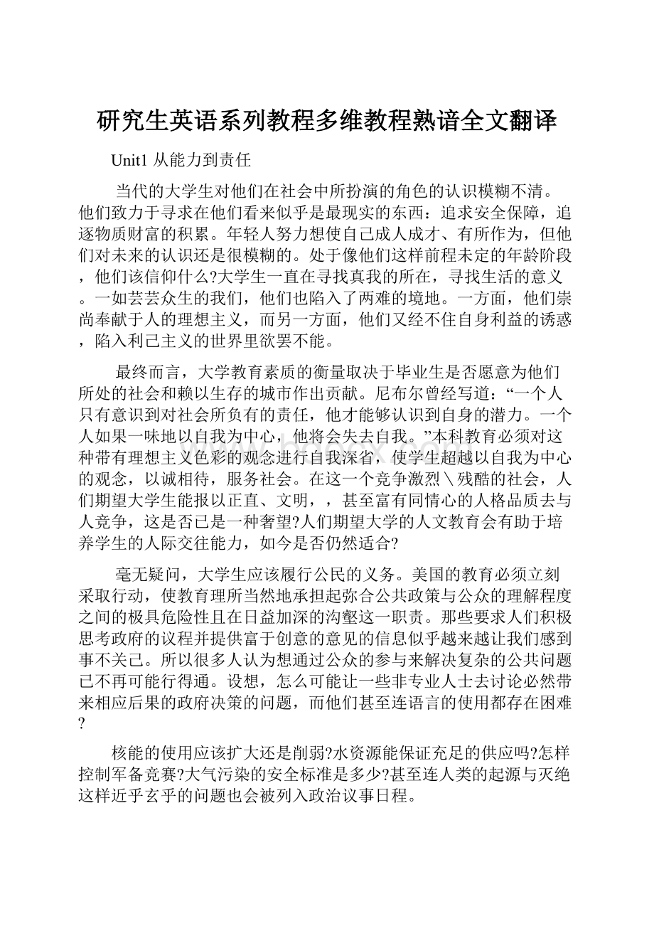 研究生英语系列教程多维教程熟谙全文翻译.docx