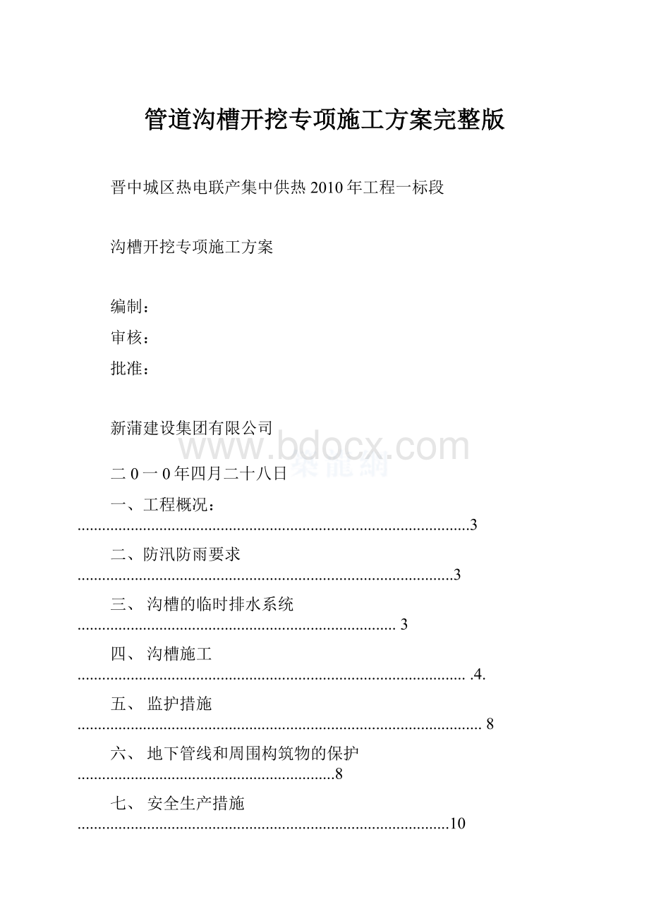 管道沟槽开挖专项施工方案完整版.docx