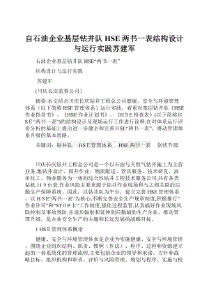 自石油企业基层钻井队HSE两书一表结构设计与运行实践苏建军.docx