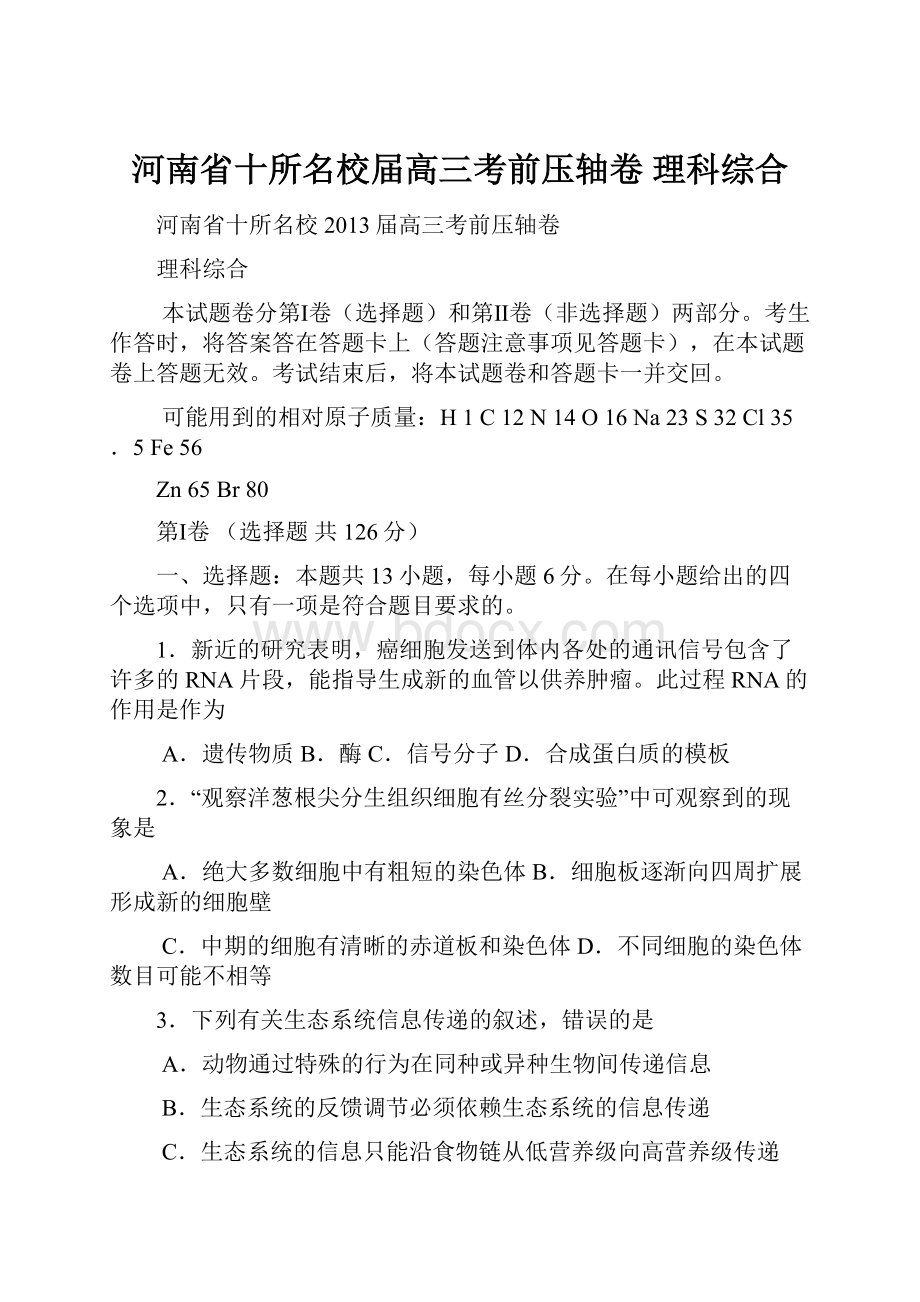 河南省十所名校届高三考前压轴卷 理科综合.docx