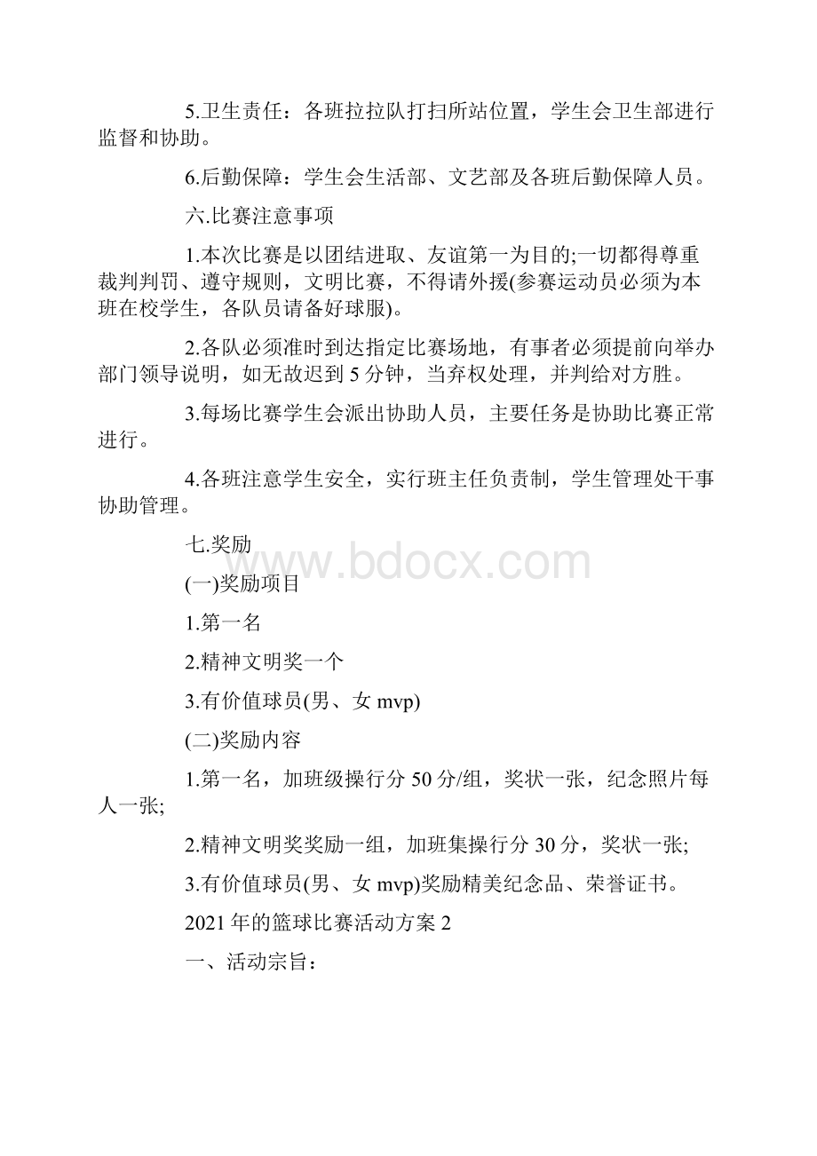 的篮球比赛活动方案.docx_第2页