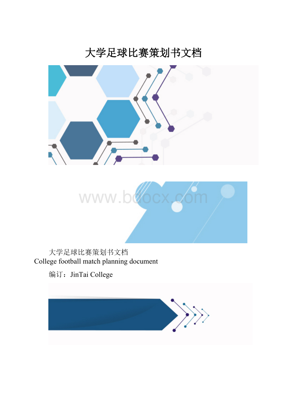 大学足球比赛策划书文档.docx