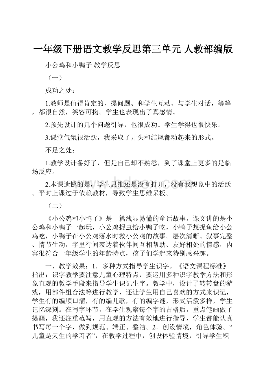 一年级下册语文教学反思第三单元 人教部编版.docx