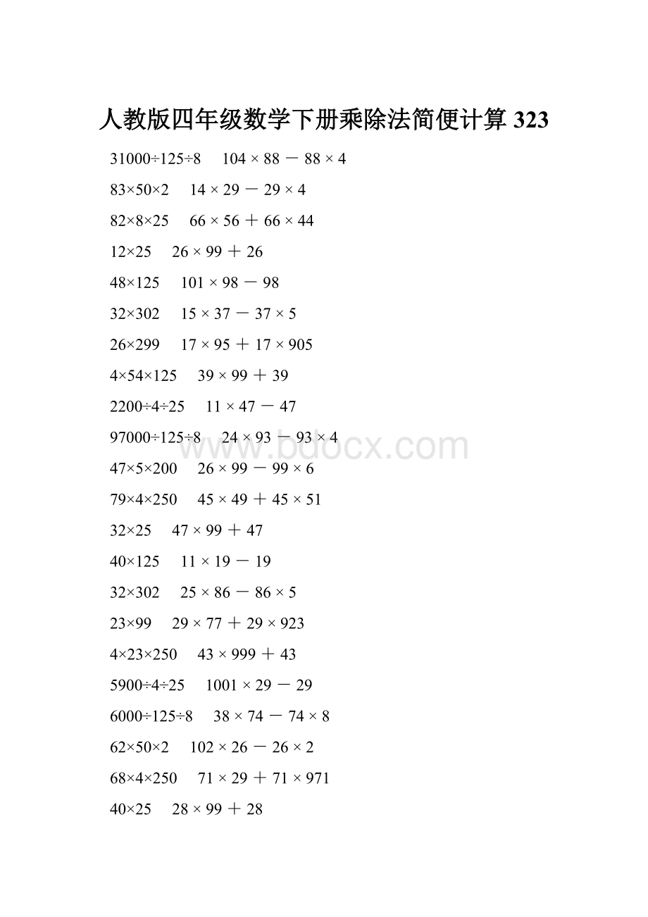 人教版四年级数学下册乘除法简便计算 323.docx_第1页