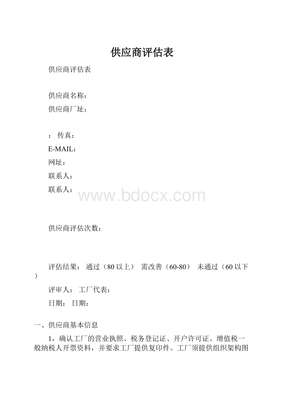 供应商评估表.docx_第1页