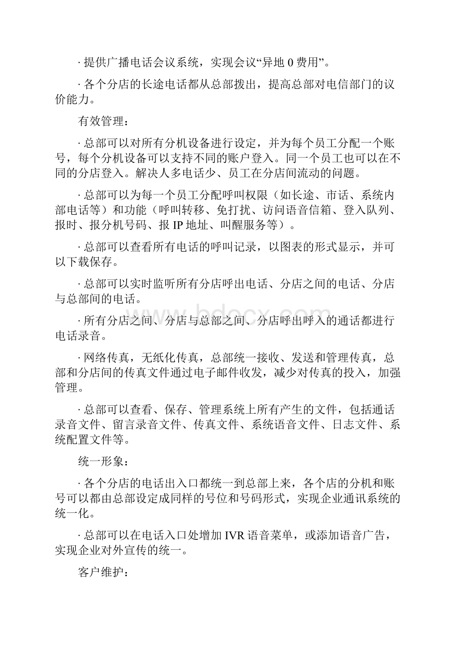 连锁店网络电话系统方案措施.docx_第2页