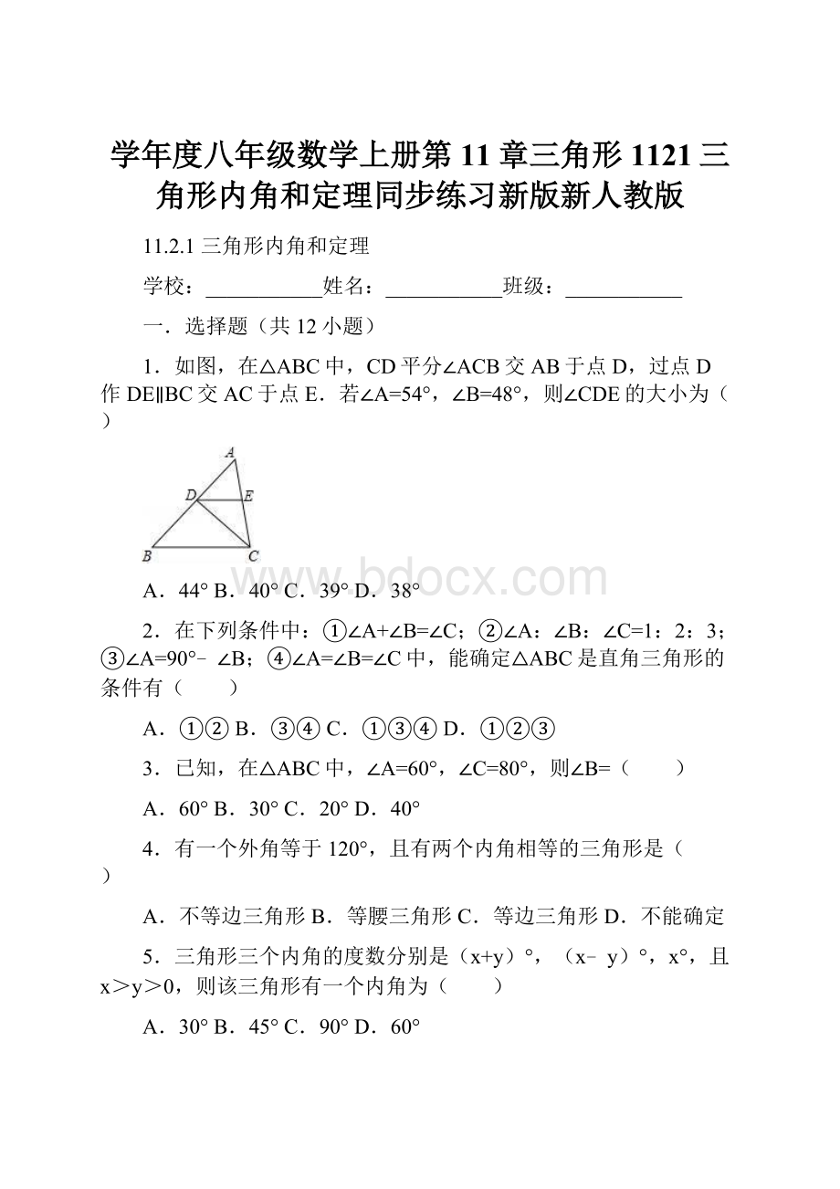 学年度八年级数学上册第11章三角形1121三角形内角和定理同步练习新版新人教版.docx_第1页