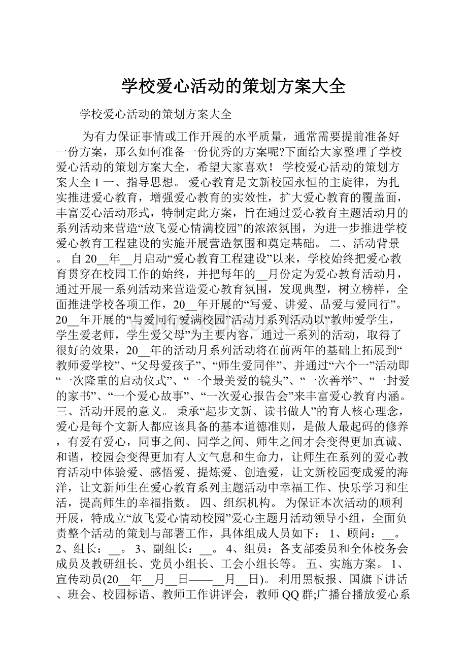 学校爱心活动的策划方案大全.docx_第1页