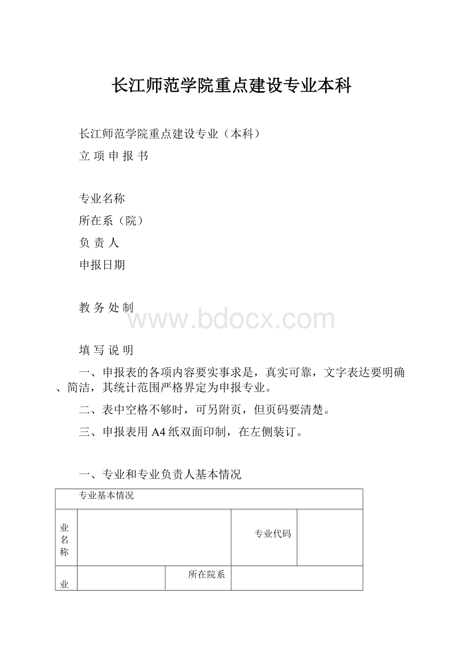 长江师范学院重点建设专业本科.docx