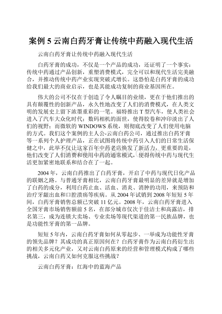 案例5 云南白药牙膏让传统中药融入现代生活.docx_第1页