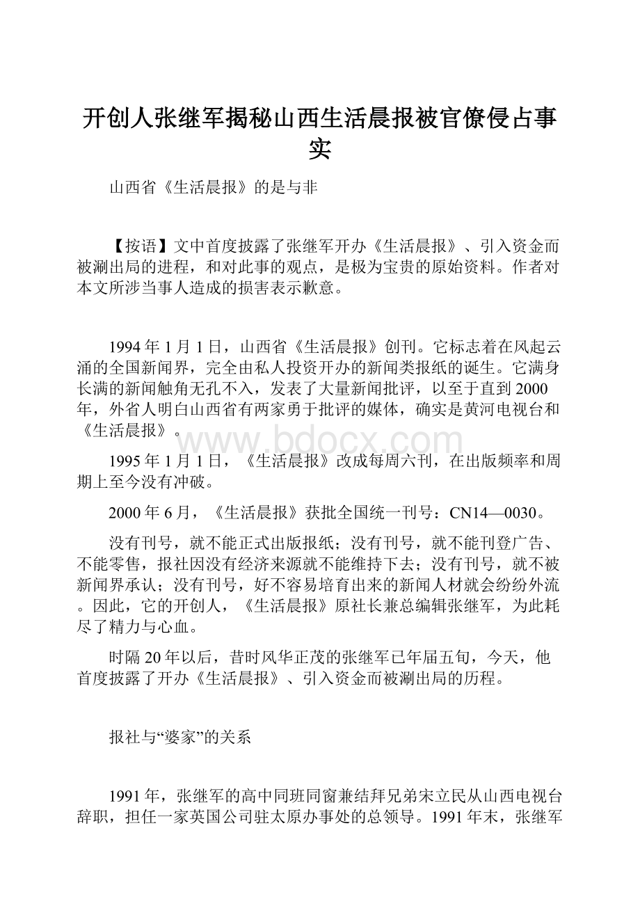 开创人张继军揭秘山西生活晨报被官僚侵占事实.docx_第1页