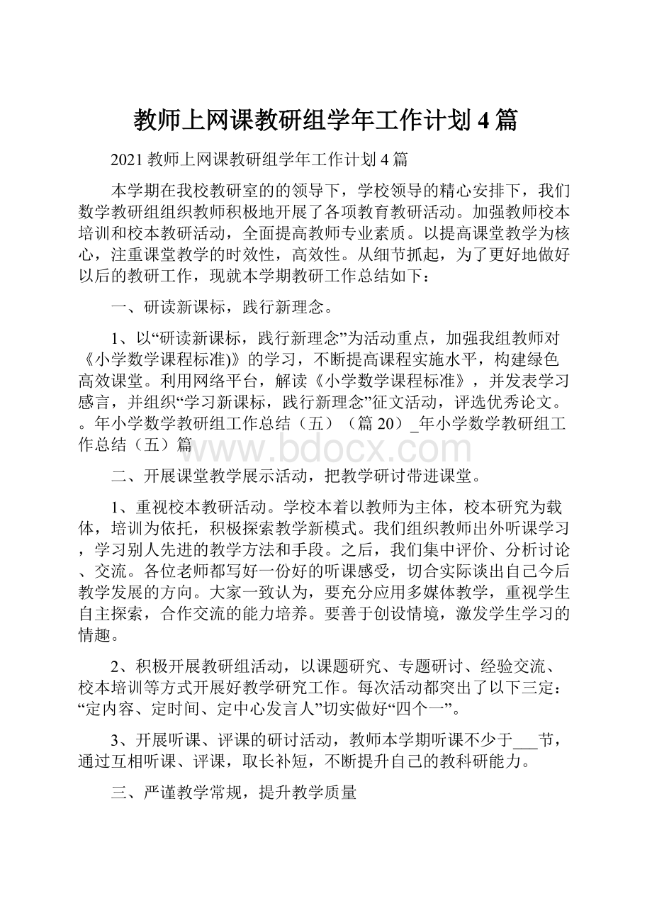 教师上网课教研组学年工作计划4篇.docx