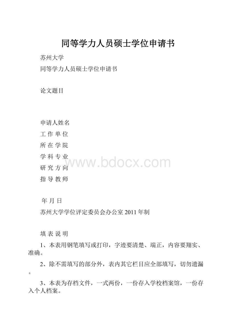 同等学力人员硕士学位申请书.docx