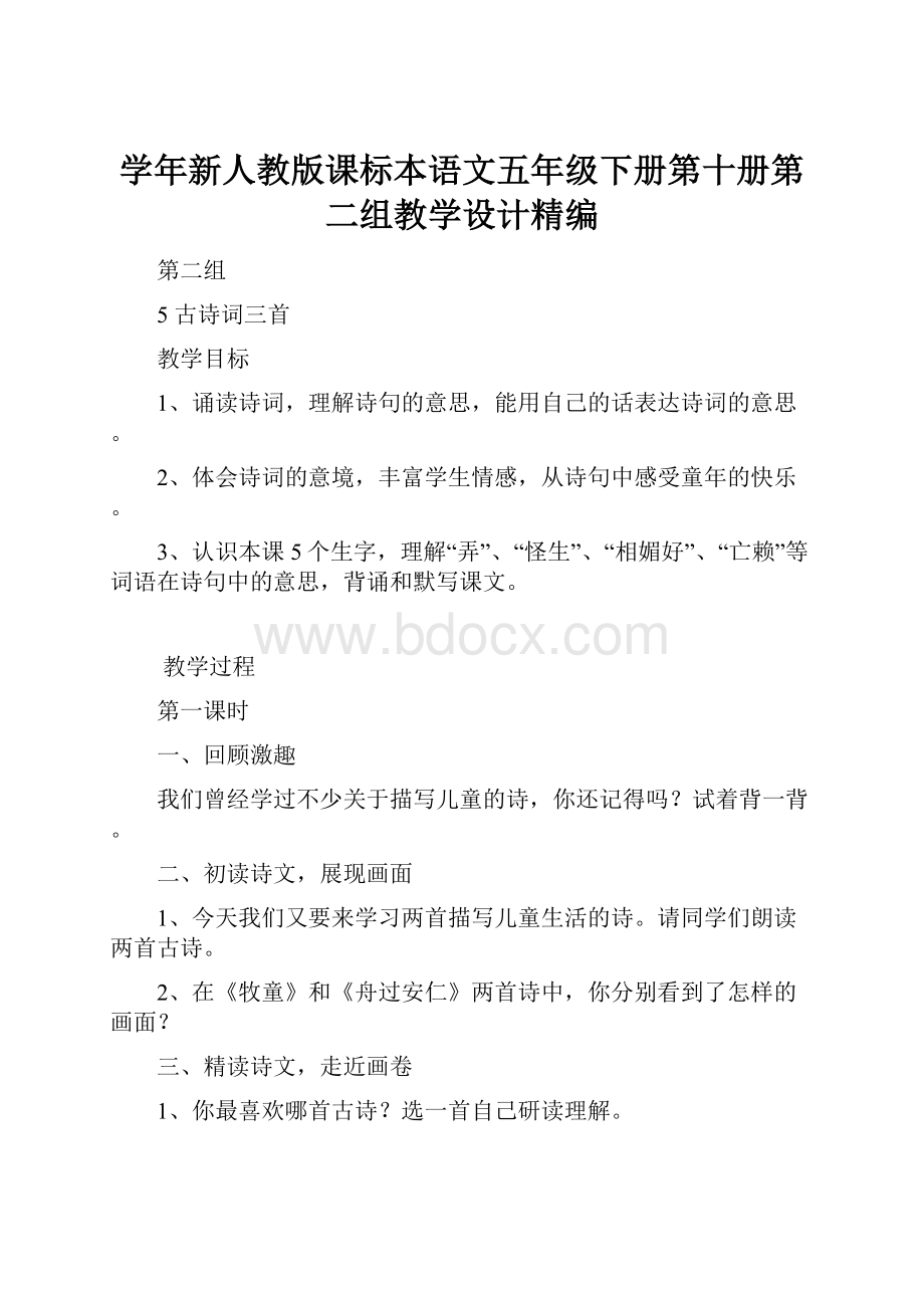 学年新人教版课标本语文五年级下册第十册第二组教学设计精编.docx