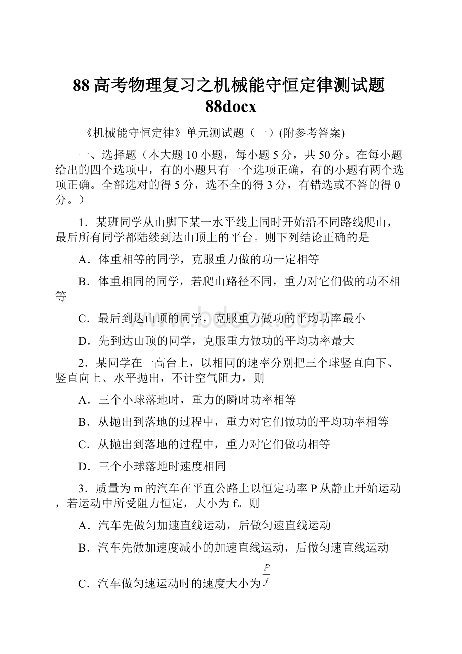 88高考物理复习之机械能守恒定律测试题88docx.docx